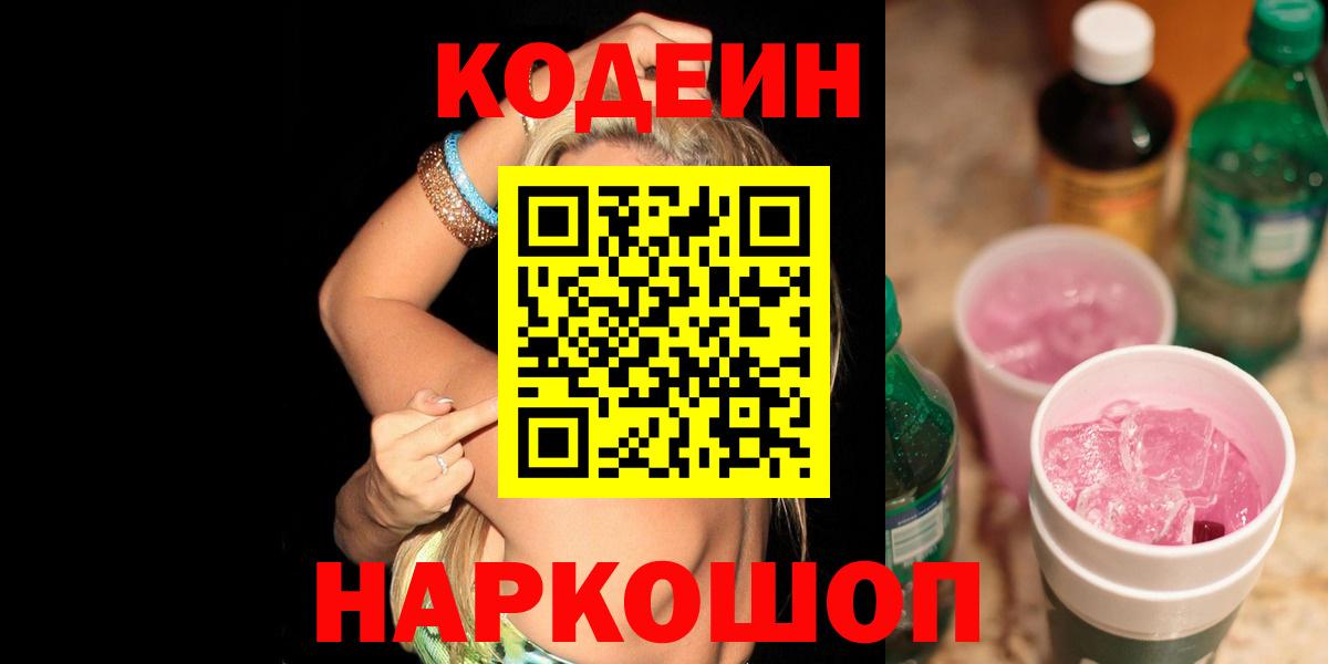 Codein напиток Lean (лин)  Вход с VPN  Элиста 